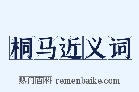 桐马近义词是什么意思的图片